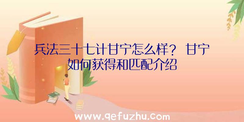 兵法三十七计甘宁怎么样？